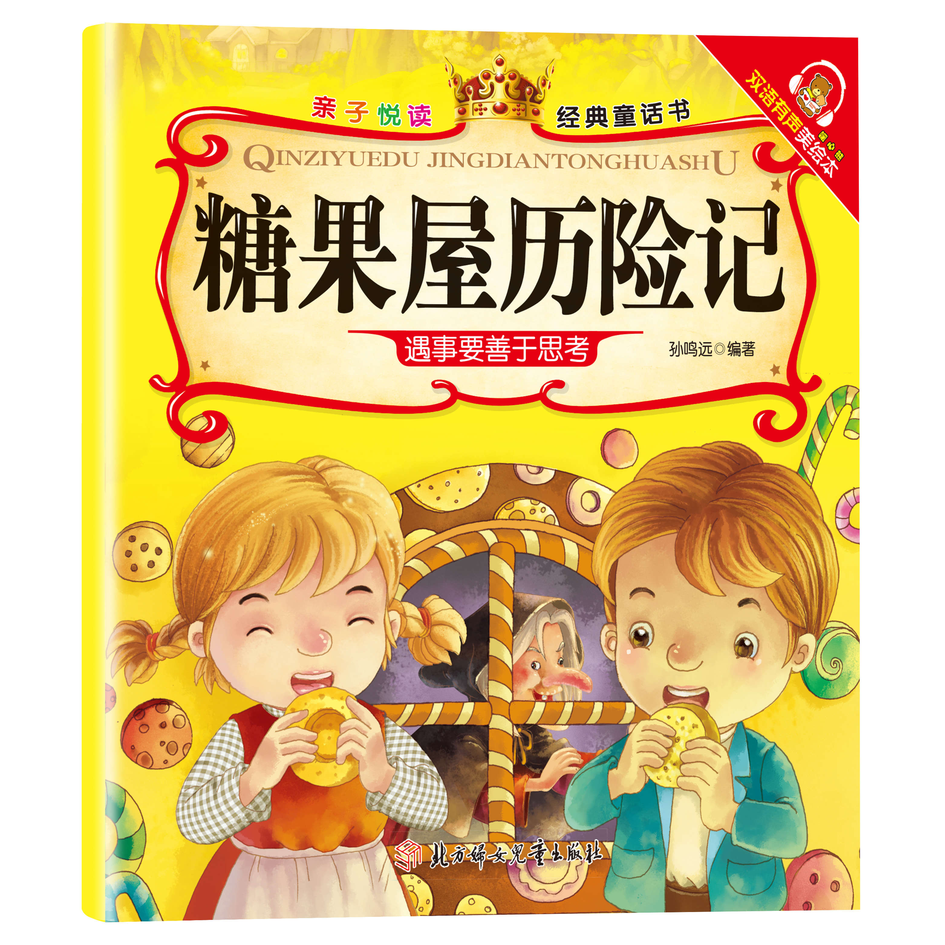 满6-6】经典童话书儿童科普绘本故事书3一6岁幼儿园绘本阅读亲子共读幼儿读物中班大班启蒙图书亲子悦读系列全15册宝宝早教书籍 糖果屋历险记 无规格