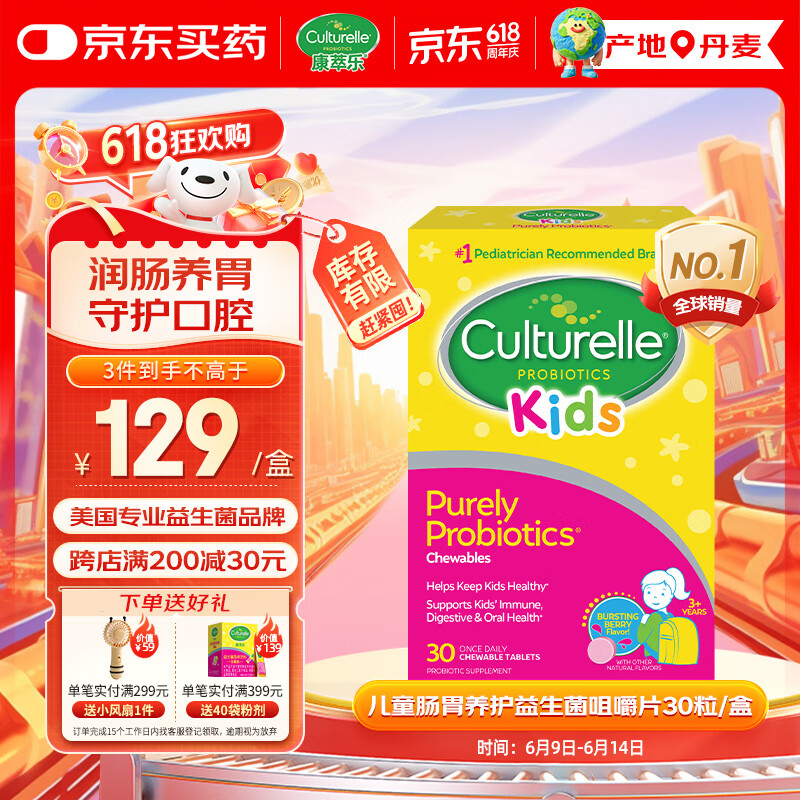 Culturelle康萃乐益生菌儿童调节肠道菌群提升免疫 护口腔健康咀嚼片30粒/盒