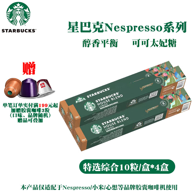 星巴克胶囊咖啡Nespresso系列意式纯咖啡兼容浓遇/米家等品牌机器 效期26年7月-特选综合5.7g*40颗