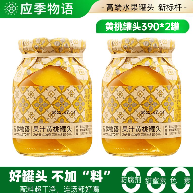 应季物语黄桃罐头390g*2罐 水果罐头玻璃瓶果汁罐头 方便休闲零食