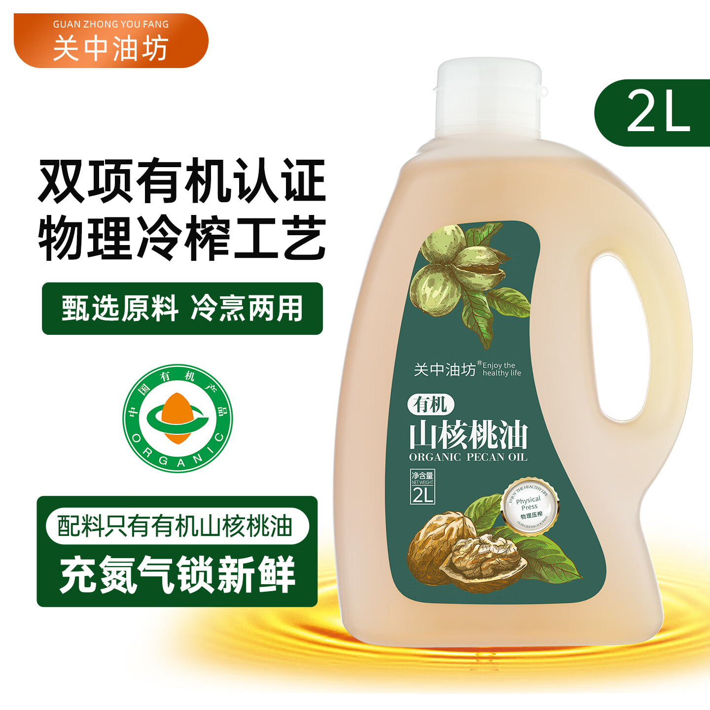 关中油坊 有机山核桃油2L 家庭装 物理冷榨 热炒油营养烹饪油