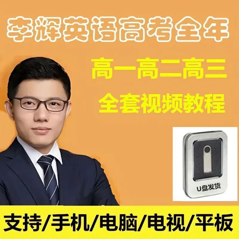 2025李辉英语u盘新版全套高清视频网课新高一高二高三高考总复习 李辉