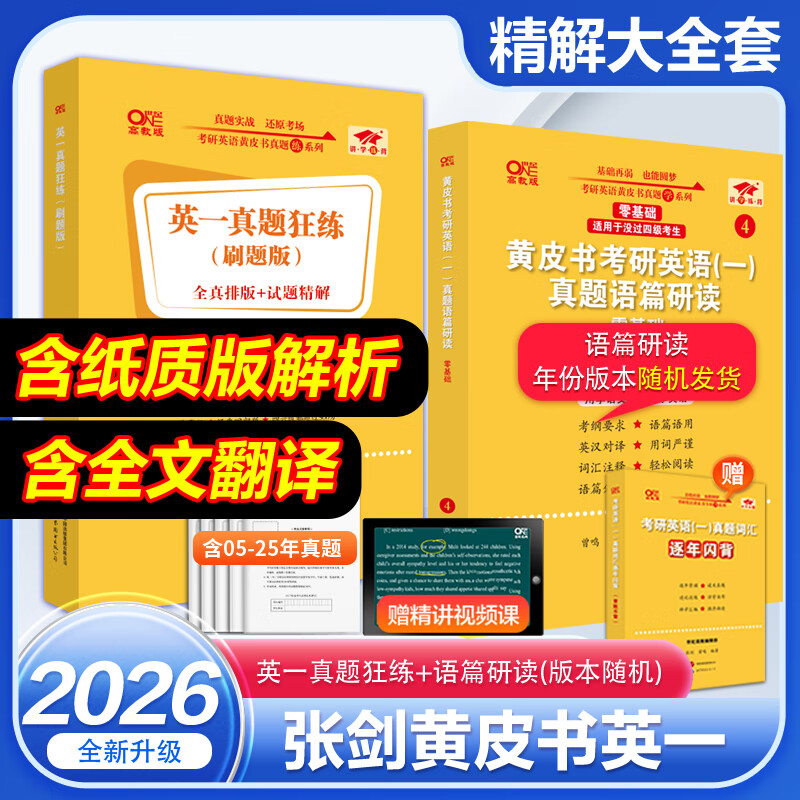【官方正版】2026张剑黄皮书考研英语历年真题试卷详解解析英语一英语二 手译本搭词汇闪过田静句句真研图书价保 精解版【英一】张剑黄皮书05-25真题