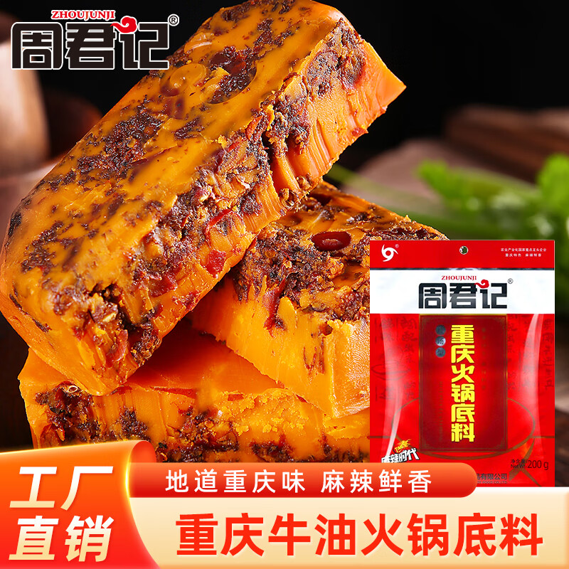 周君记 重庆牛油火锅底料200g 红油火锅麻辣烫串串香调味料