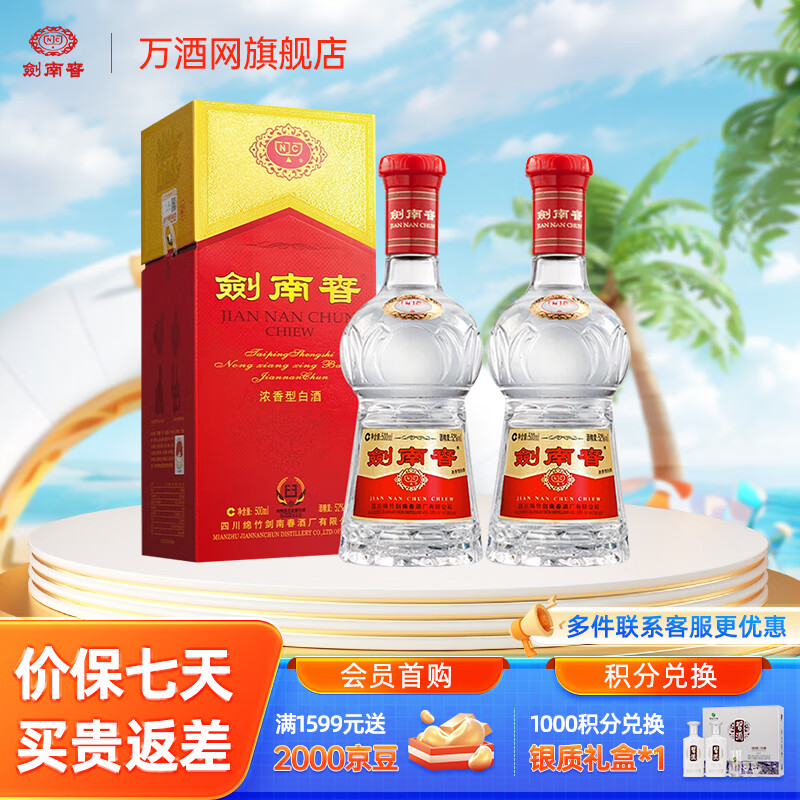 剑南春38度水晶剑浓香型白酒2瓶
