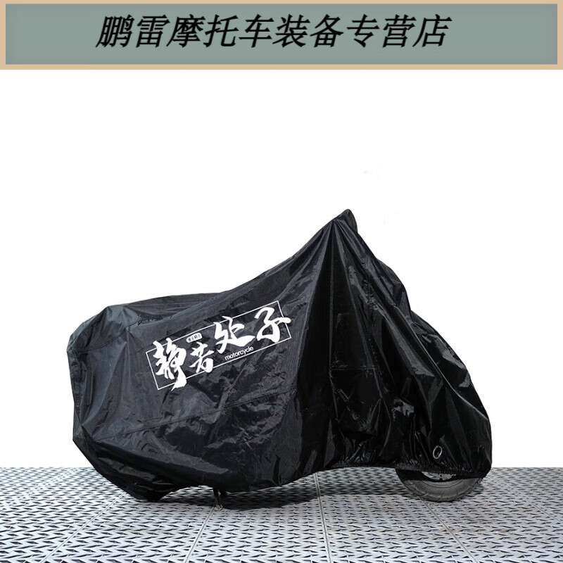 工马骑士网风和自由摩托车衣防水防尘车罩压胶牛津布厚实adv小踏 小型