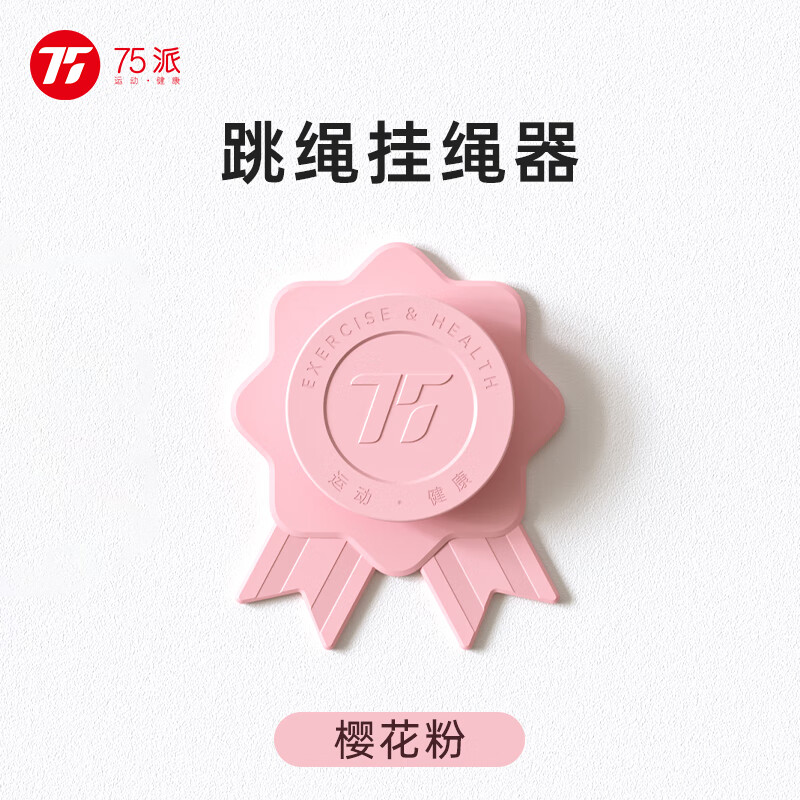 75派跳繩跳繩收納器 收納架子跳繩學生中學鋼絲繩收納 掛繩器-櫻花粉