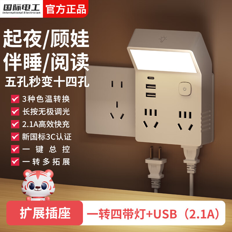 国际电工86型扩展插座一转四床头书桌多功能拓展插座带夜灯直插式转换插头 白色一转四带灯+USB/2.1A快充 京东折扣/优惠券