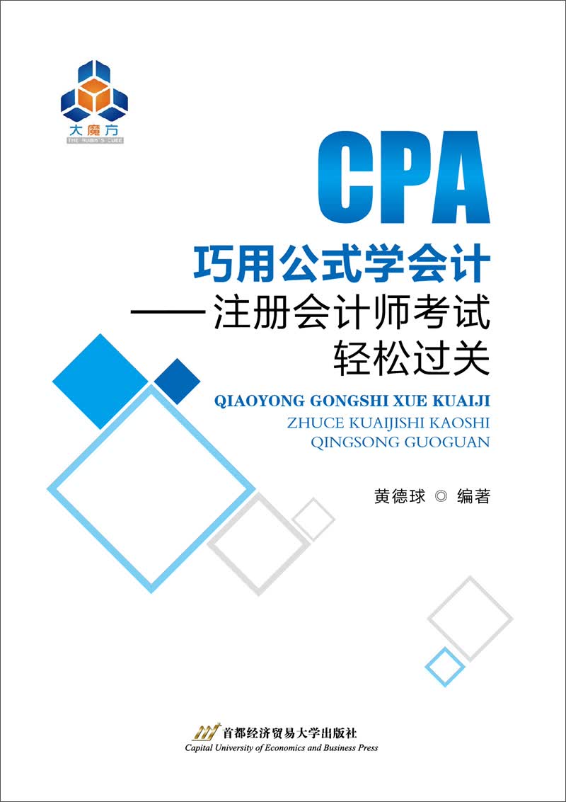 CPA巧用公式学会计：注册会计师考试轻松过关