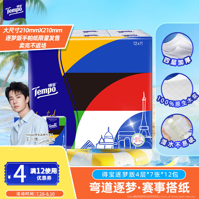 得宝（TEMPO）手帕纸 逐梦限定运动赛事4层7张12包 印花纸巾 纸巾小包 面巾纸