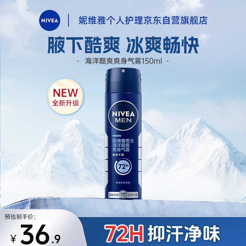 妮维雅(NIVEA)男士止汗抑汗喷雾 海洋酷爽爽身气雾150ml