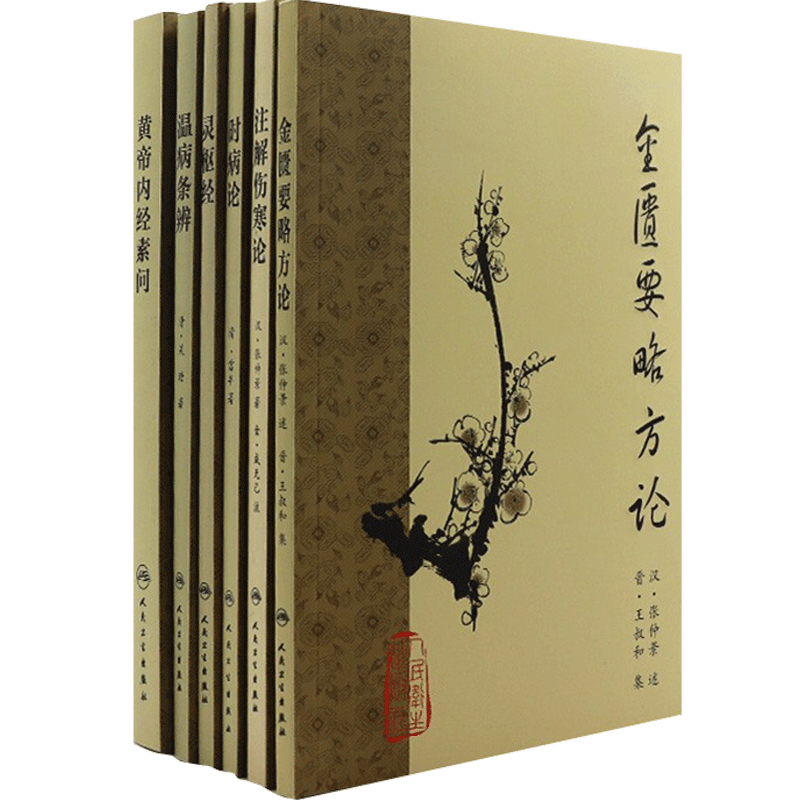 金匱要略方論注解傷寒論時(shí)病論靈樞經(jīng)溫病條辨黃帝內經(jīng)素問(wèn)梅花版套裝皇帝內經(jīng)人民衛生出版社中醫臨床書(shū)籍梅花版中醫古籍系列6冊套裝