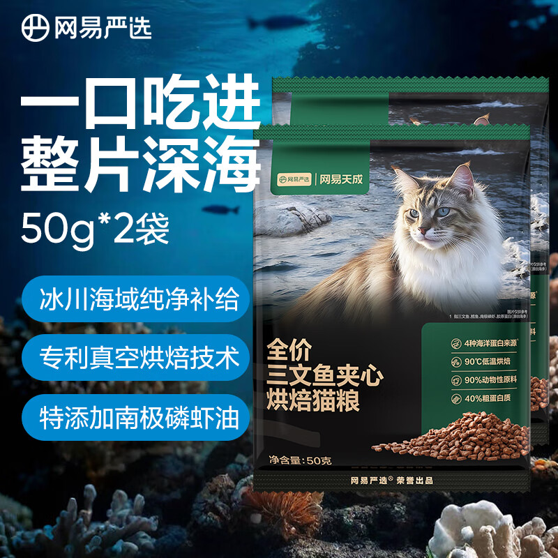 网易严选全价三文鱼夹心烘焙猫粮50g*2