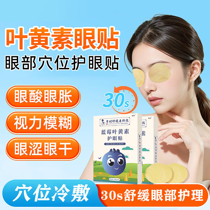 李时珍蓝莓叶黄素眼贴缓解眼疲劳儿童学生成人眼睛干涩冷敷穴位护眼贴 叶黄素眼贴【五盒装】 2贴/一袋*10袋/盒