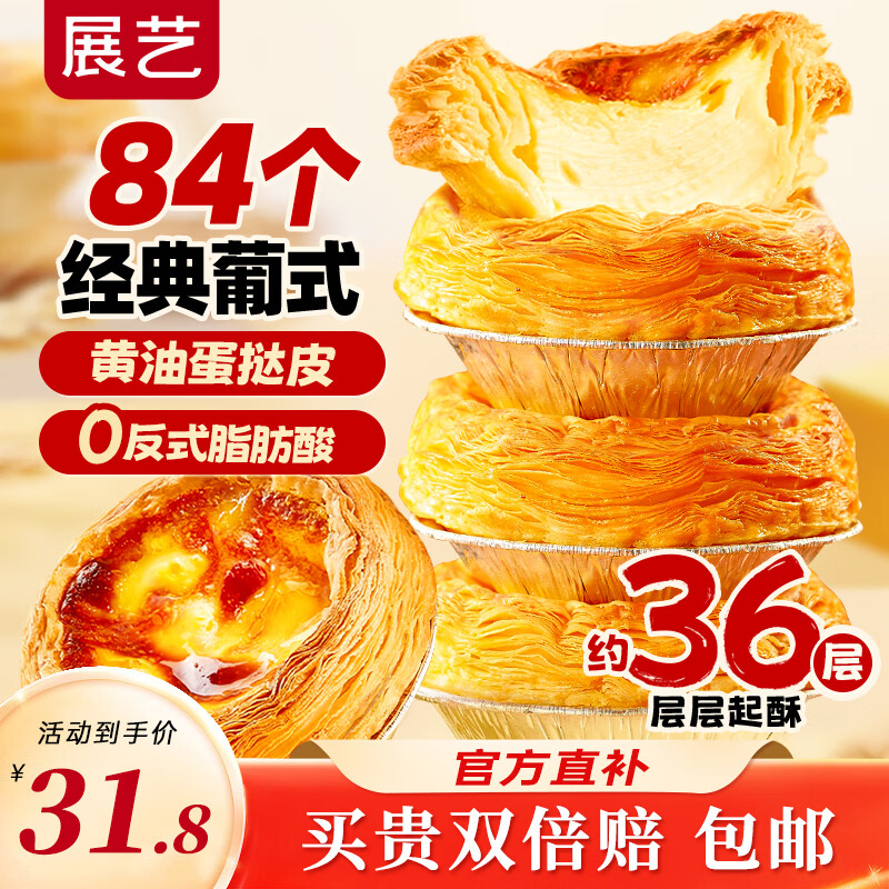 展艺 葡式黄油蛋挞皮 84个装 1680g 儿童蛋挞0反式脂肪酸 烘焙半成品