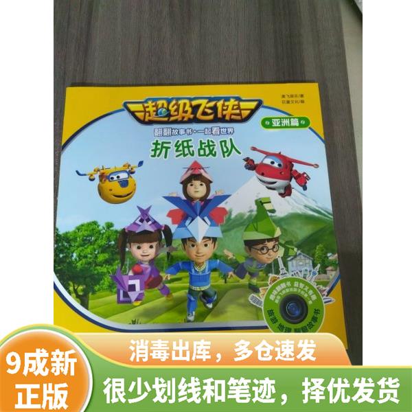 正版旧书 折纸战队