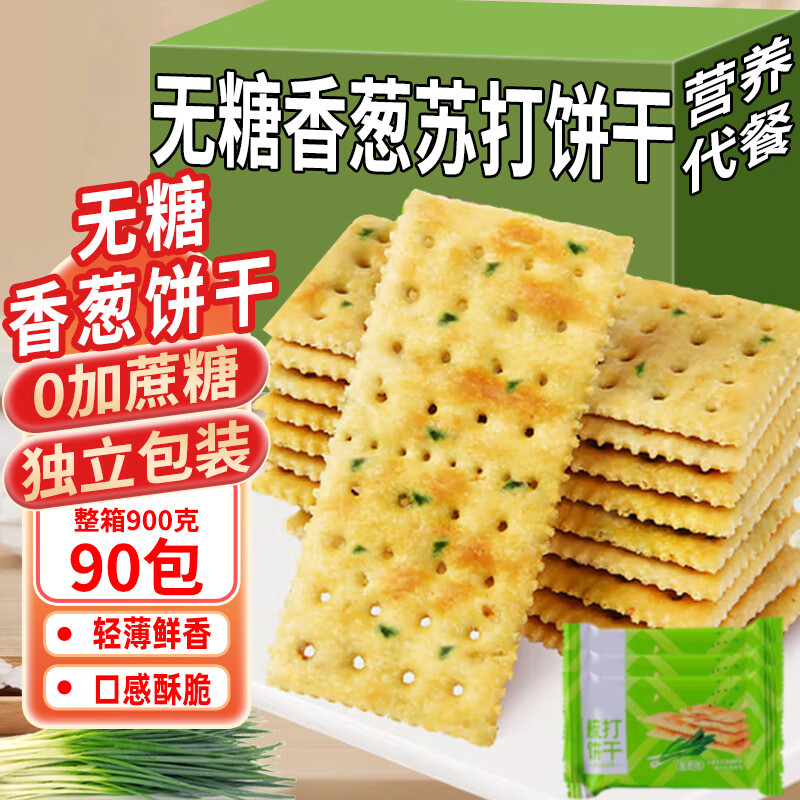 立王驾到无糖香葱苏打饼干治胃酸咸味梳打饼干代餐早餐零食糕点心90包900g
