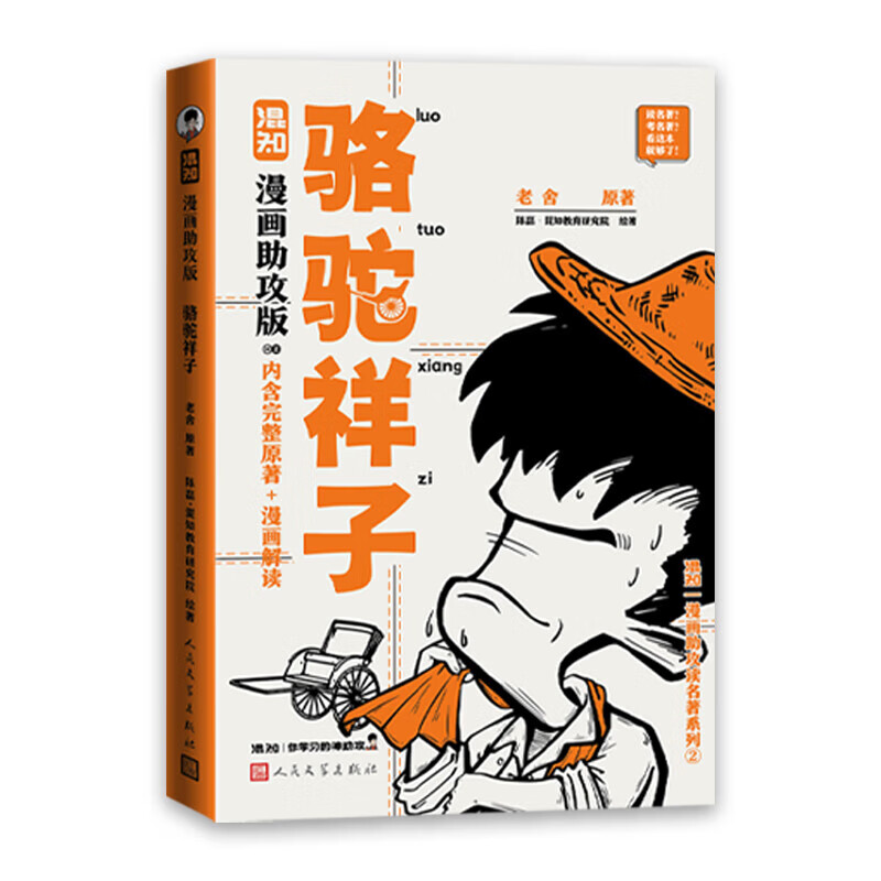 【新书现货】【混知官方】骆驼祥子+朝花夕拾 漫画助攻版 混知陈磊 漫画助攻读名著系列 中小学必考 初中生必读名著 《骆驼祥子》漫画助攻版【内含3册】