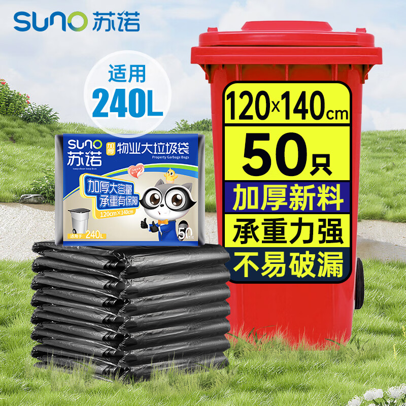 苏诺平口式垃圾袋50只加厚单面1.5丝黑色120*140cm加大号新料物业商用