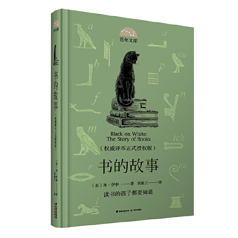 百年文库第一辑·书的故事
