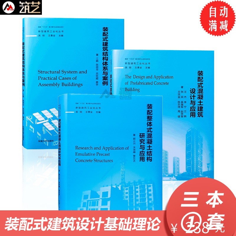3本1套《装配式建筑结构体系与案例》 《装配整体式混凝土结构研究与应用》《装配式混凝土建筑设计与应用