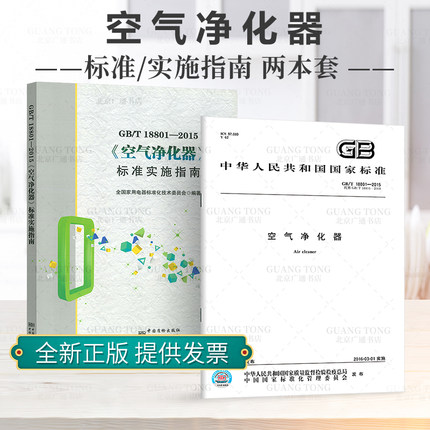 【2本/套】GB/T 18801-2015 空气净化器+GB/T18801-2015《空气净化器》标准实施指南