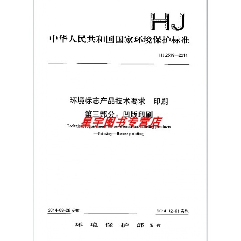 hj 2539-2014 环境标志产品技术要求 印刷 第三部分:凹版印刷