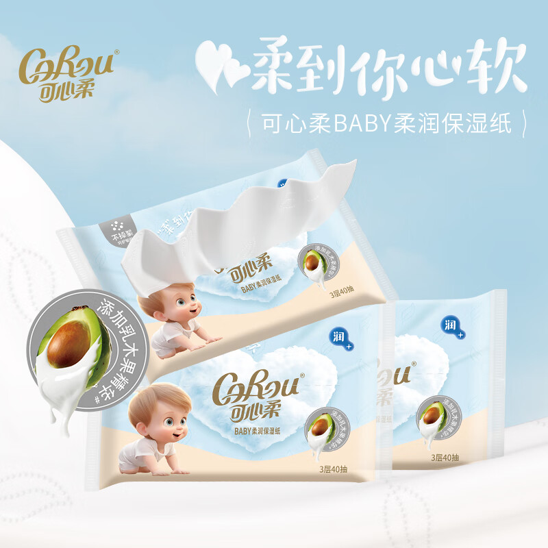 可心柔（COROU）V9婴儿纸巾云柔巾保湿乳霜纸纸巾小包抽纸 【体验装】 3层 40抽*3包