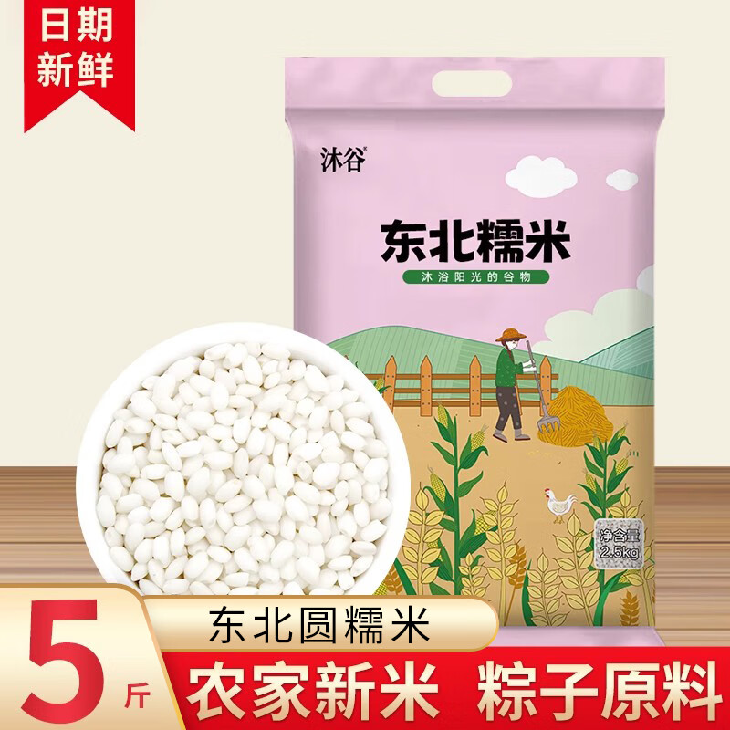 沐谷糯米5斤新米東北圓糯米農家食用白江米粽子雜糧黏米酒釀糯米 【5斤大包裝】糯米2.5kg*1袋SD