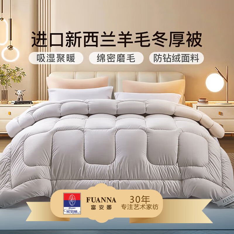 富安娜卓萃新西蘭磨毛防螨羊毛冬厚被 203*229cm 203*229CM