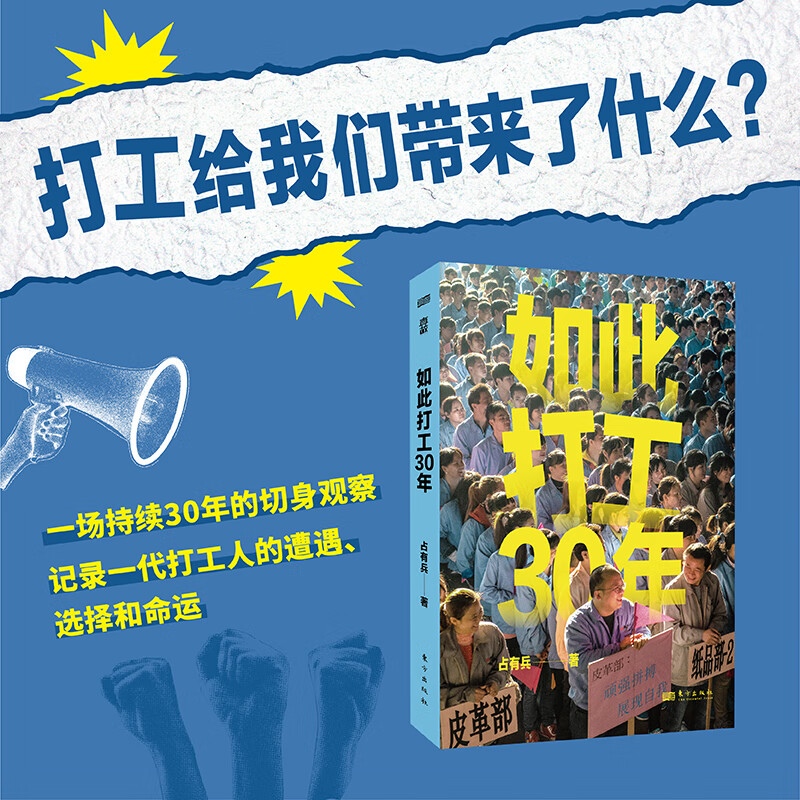 【旗舰店正版】 如此打工30年占有兵127 张全彩照片呈现一代打工人的遭遇选择和命运30年打工现场纪实媒体盛赞的时代影像志当代纪实文学书籍