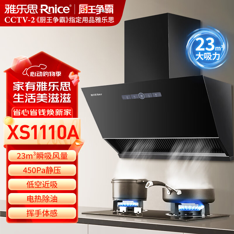 雅乐思XS1110A家用抽油烟机 国标一级能效 低空近吸下置式吸烟 23立方风量 挥手体感 高温除油 -门店自装