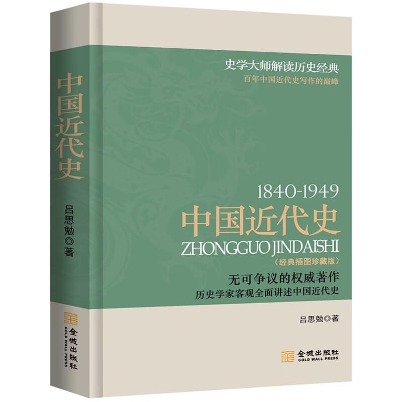 中国近代史（1840～1949）（经典插图珍藏版）