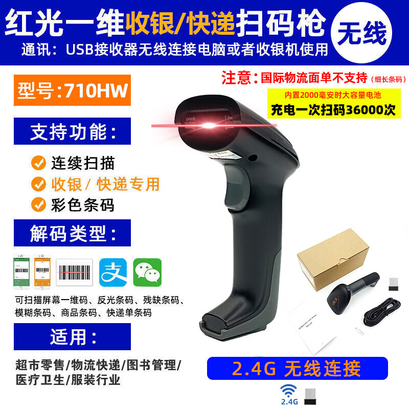 精锐恒通精锐710无线扫码枪条码二维码扫描器入库好助手 【无线】710HW红光【条码_屏幕】