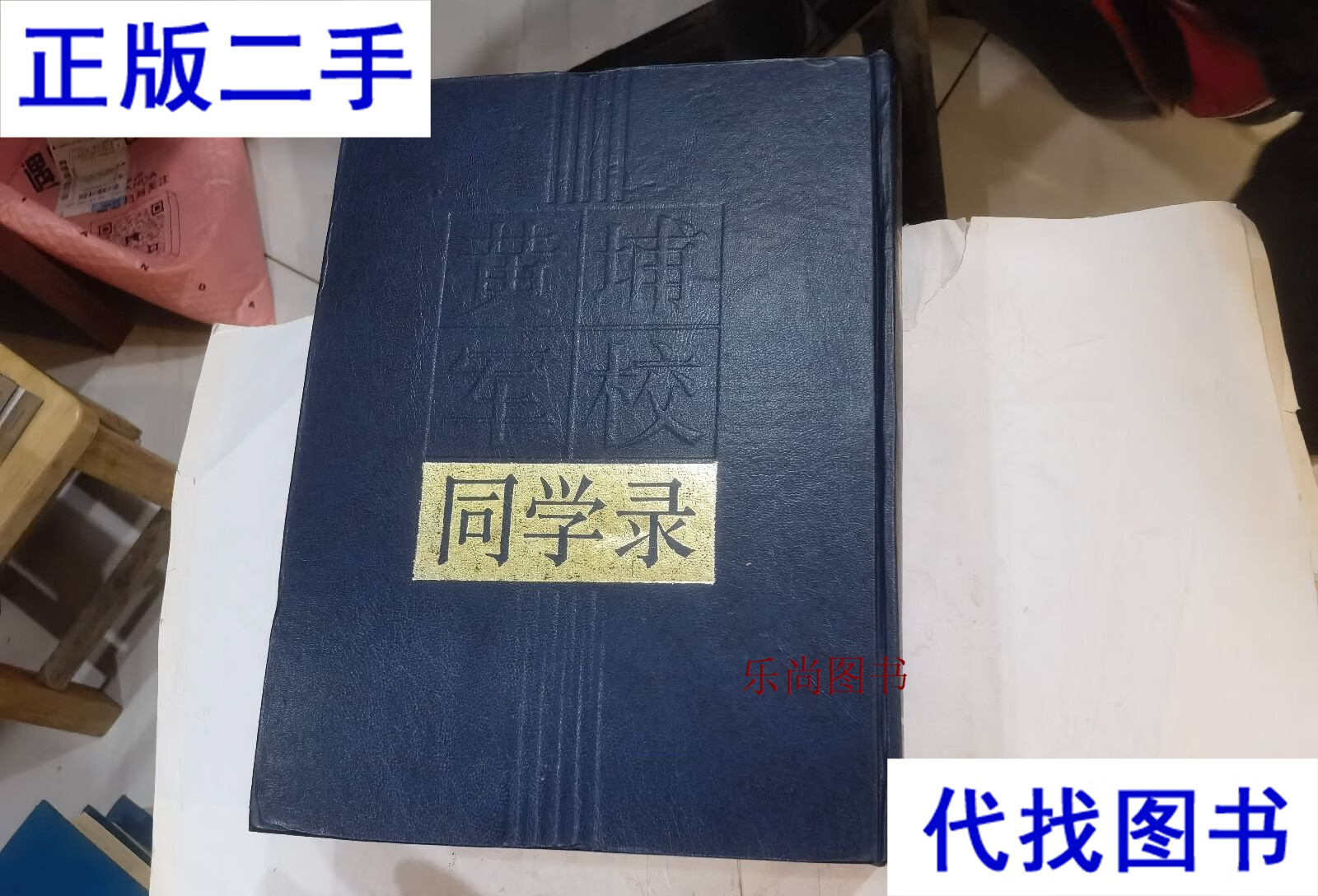 黄埔军校同学录 16开精装 一版一印