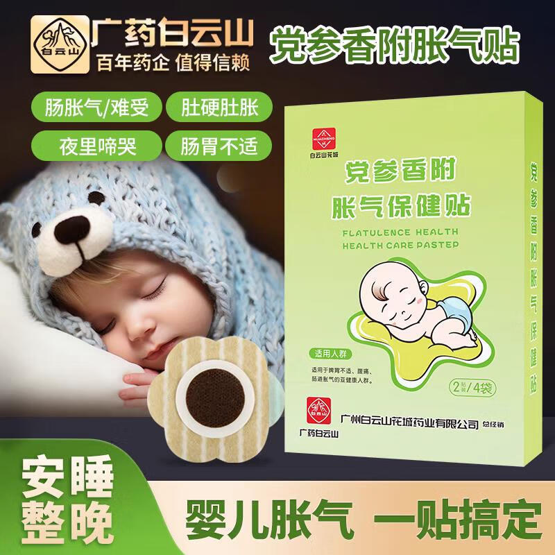 防胀气贴婴儿小儿防肠胀气新生宝宝排气参桂肚脐贴足贴保健贴 一盒体验装