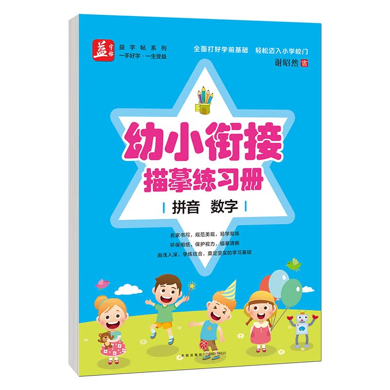 益字贴·幼小衔接描摹练习册：拼音 数字