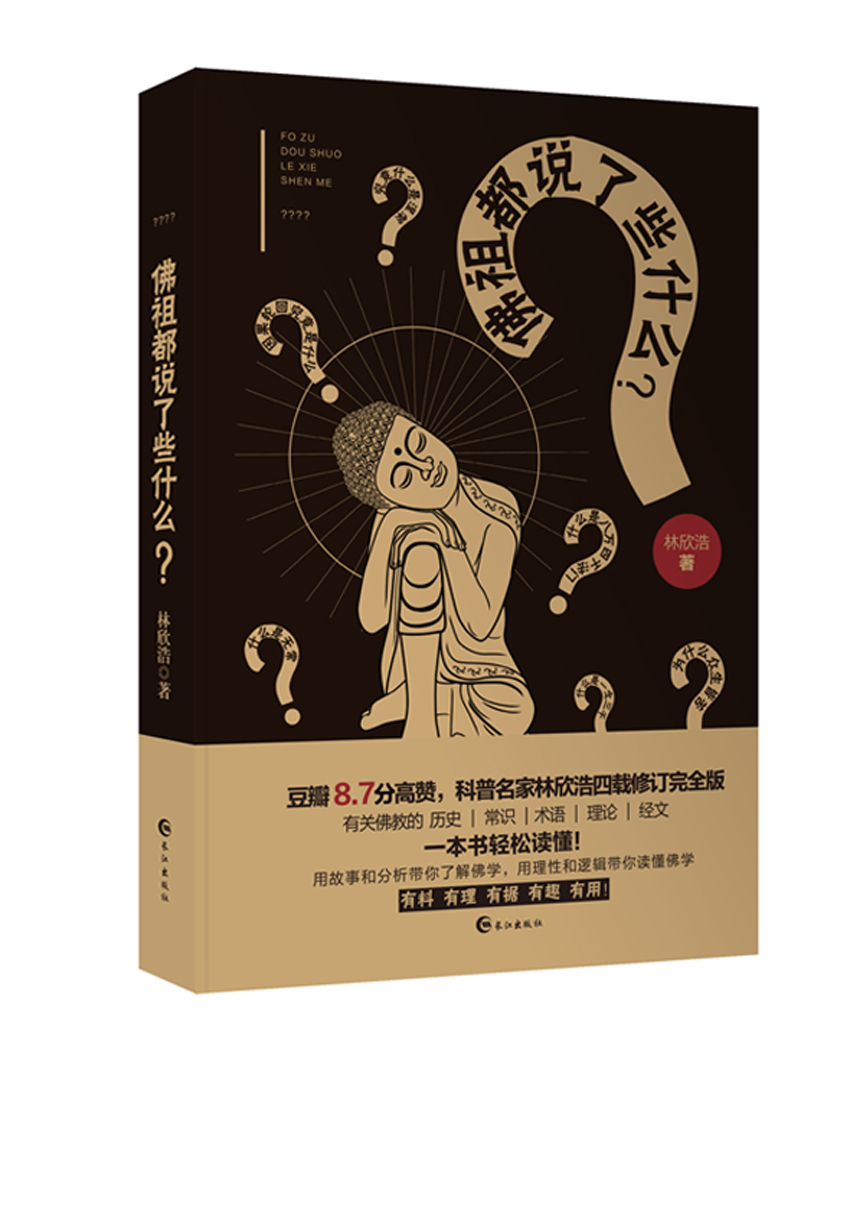 佛祖都说了些什么