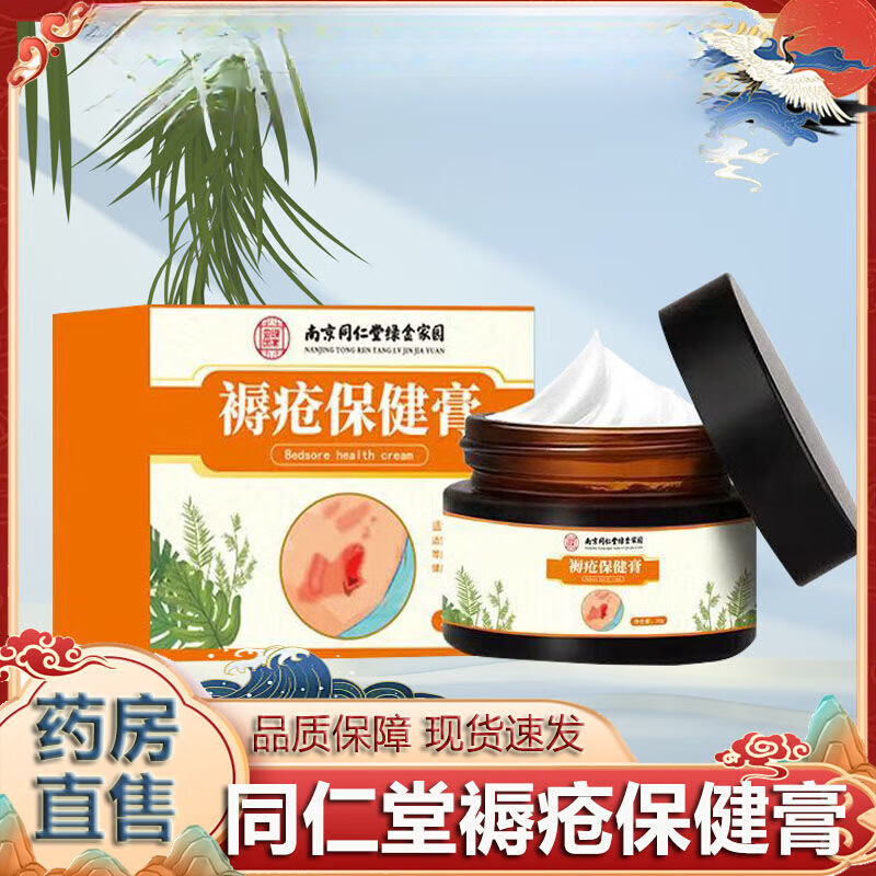 【药房直售】南京同仁堂褥疮膏褥疮溃烂老年人老人卧床专用外伤褥消宝