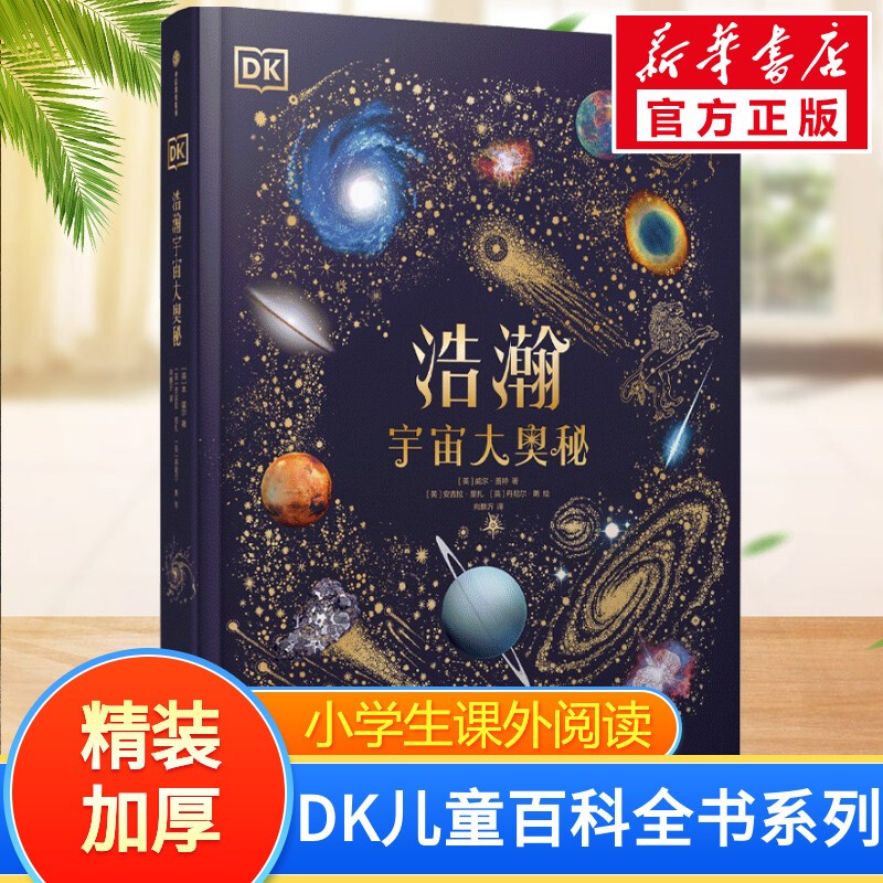 DK儿童百科全书 万物运转的秘密科学运转的秘密 DK奇妙动物大百科+DK神秘大自然奇观+DK浩瀚宇宙大奥秘+DK远古生物大发现 等可选 DK典藏博物馆系列-DK浩瀚宇宙大奥秘怎么样,好用不?