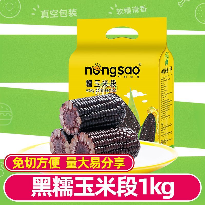 東北農嫂糯玉米黑玉米棒 1kg/10段整箱 粗糧真空包裝早餐代餐低脂主食 黑糯玉米1kg/10段