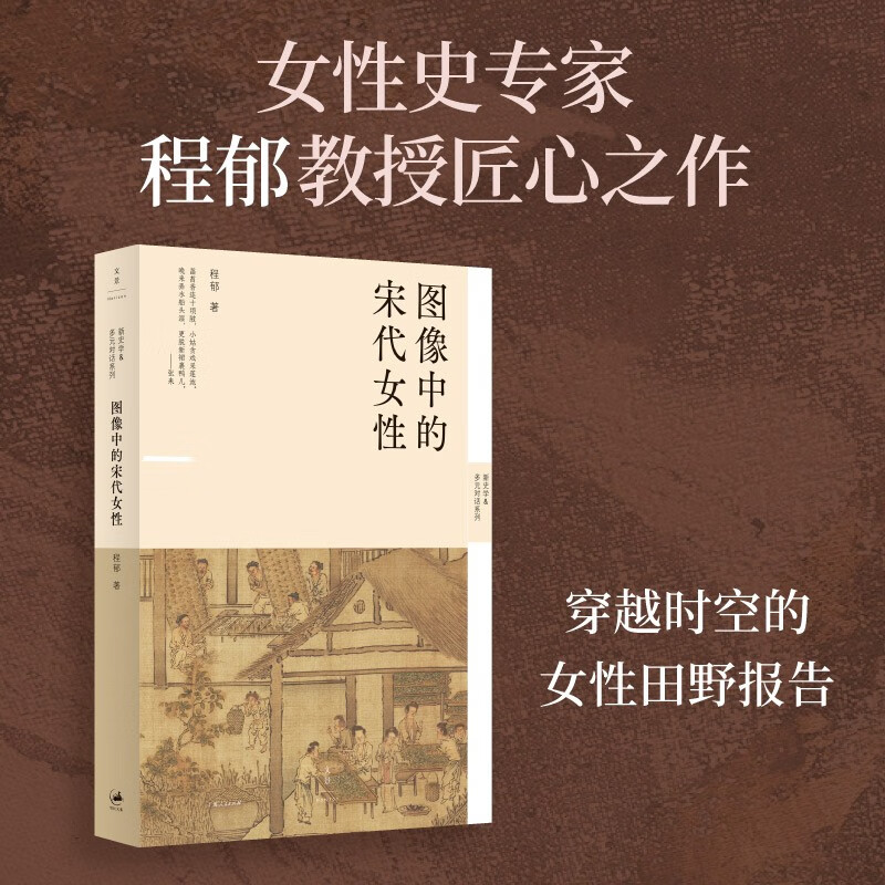 图像中的宋代女性（300余幅图绘，呈现宋代女子形象的渐变与转化，反思女性的生存实况，新史学&多元对话系列）