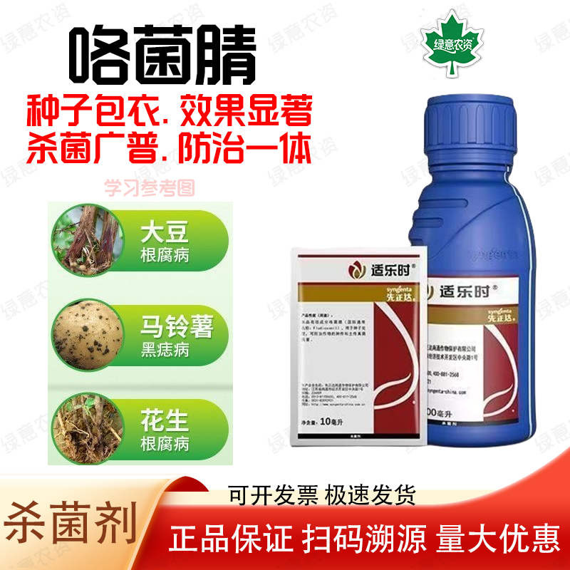 适乐时咯菌腈大豆种衣剂拌种小麦花生恶苗病杀菌核病蘸花药 10ml*1包