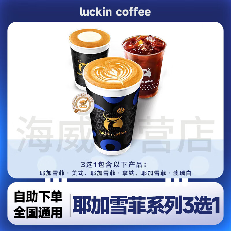 瑞幸耶加雪菲小黑杯系列兑换券 lucky coffee团购拿铁美式咖啡代下优惠全国通用 未用可退 瑞幸咖啡小黑杯系列