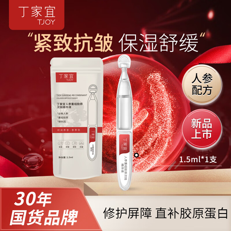 丁家宜人参重组胶原蛋白次抛精华液抗皱紧致护肤品1.5ml