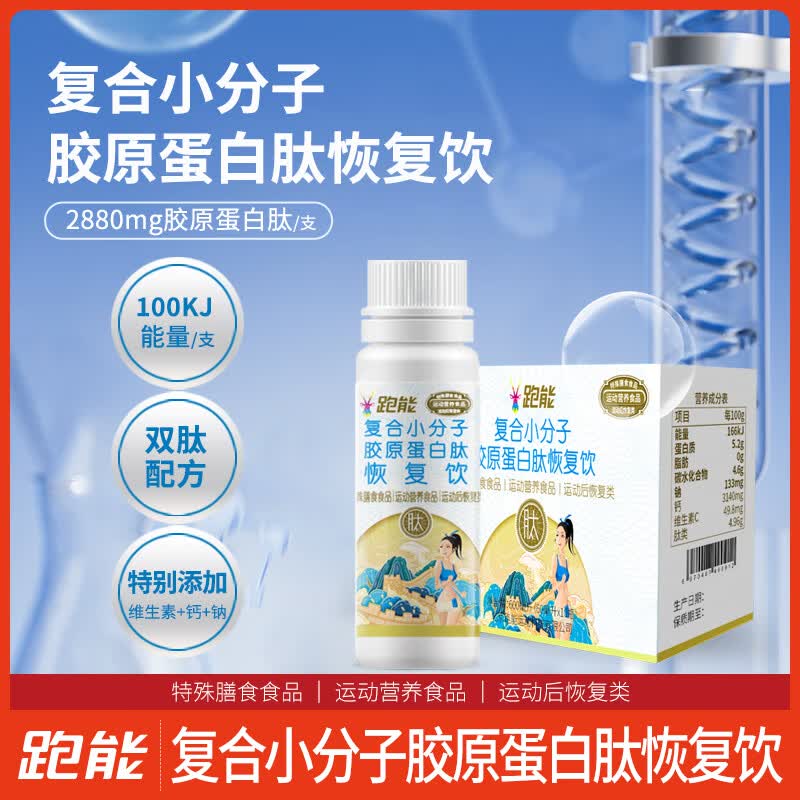 跑能小分子胶原蛋白肽液体饮料口服液  马拉松越野铁三运动后恢复 【尝鲜装】5支