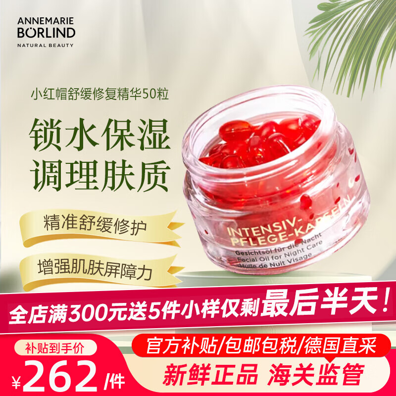 安娜柏林【官方正品】面部護膚橙花蜜玫瑰蜜小紅帽精華液改善暗沉抗皺提亮 小紅帽膠囊