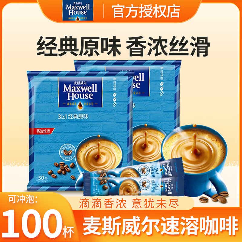 麦斯威尔（Maxwell House）经典原味速溶咖啡袋装合一即溶咖啡固体饮料到27年5月 原味1300g+美式2g【101条】