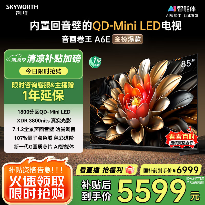 创维电视85A6E 85英寸 智能平板电视机 1800分区Mini LED 288Hz内置回音壁液晶游戏 家电国家补贴20%