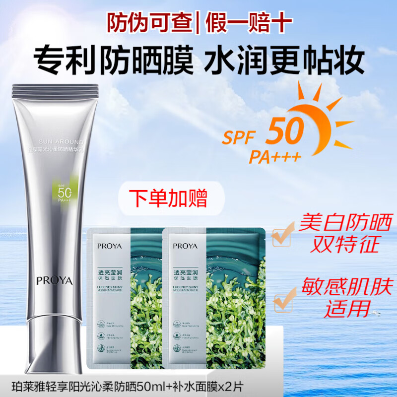 珀莱雅（PROYA）超膜小银管防晒沁柔户外通勤敏感肌防晒隔离贴妆防水防汗学生军训 小银管防晒50ml+面膜2片